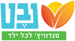 עמותת נבט - תרומות לסנדוויץ' לכל ילד