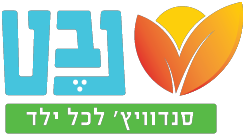 נבט - סנדוויץ לכל ילד | תרומות והתנדבות לעמותה לנזקקים